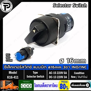 ซีเล็คเตอร์สวิตช์ TAYB K16-411 แบบบิดล็อค 2จังหวะ ø16mm ทรงกลม Selector Switch 2-Pisition 1NO/1NC AC-15-220V 5A/DC-13...