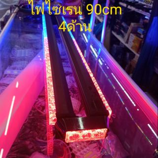 ไฟไซเรนled 90Cm. 4ด้าน,ไฟled 3w(รุ่น2หน้า90ซ.มีข้าง - รุ่น 2หน้า 65ซ.มีข้าง)