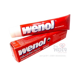 (ของแท้ 100%) ครีมขัดโลหะ น้ำยาขัดเงา วีนอล WENOL ขนาดใหญ่ 50 g.(50 กรัม)