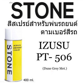 อีซูซุ ISUZU PT-506 Dune Grey Metallic สีเทา - สีตามเบอร์รถ สีสเปรย์สโตน Spary Stone 400ml.