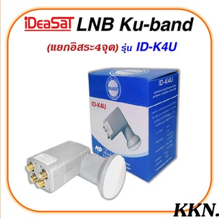 LNB KU 4 Out iDeaSat หัวรับสัญญาณดาวเทียม 4 จุดอิสระ (รองรับดาวเทียมไทยคม8)ใช้กับกล่องดาวเทียมทุกยี่ห้อ