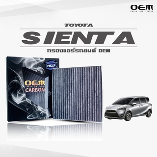 กรองแอร์คาร์บอน OEM กรองแอร์ Toyota Sienta โตโยต้า เซียนต้า ปี 2017-ขึ้นไป (ไส้กรองแอร์)