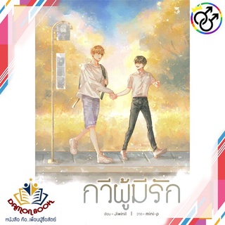 หนังสือ กวีผู้มีรัก ผู้เขียน : jiwinil สำนักพิมพ์ : Hermit Books เฮอร์มิ หนังสือใหม่ พร้อมส่ง