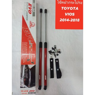 โช็คฝากระโปรงหน้าtoyota vios2014-2018 ช่วยไห้เปิดฝากระโปรงได้ง่าย ไม่ต้องเหล็กค้ำเหมือนเดิมอีกต่อไป