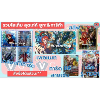 ฟรีกล่อง VG card shop เมื่อสั่งไอเท็มสุดเท่ห์ ยูกะ การ์ก้า การ์แกนทัวร์ กล่องใส่การ์ด สนาม ซองใส่การ์ด s-td01 บัดดี้ไฟท์