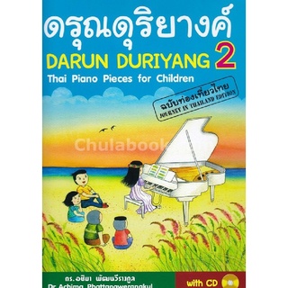 Chulabook(ศูนย์หนังสือจุฬาฯ) |C112หนังสือ9786164687059ดรุณดุริยางค์ 2