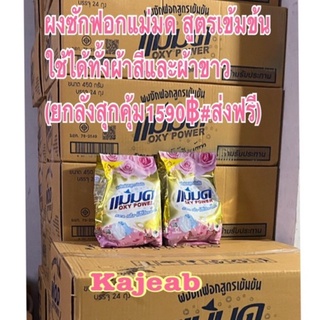 ยกลัง 1590฿ ผงซักฟอกแม่มด ผงขจัดคราบฝังลึก(24ถุง)