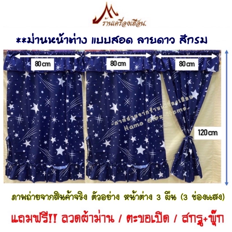 ผ้าม่านหน้าต่าง/ประตู แบบสอด ลายดาว สีกรม ผ้าคอตตอลผสม 85 g. มีระบาย