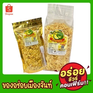 ทุเรียนทอดแหลก (250g , 500g ) ตรามายจันท์ หอม กรอบๆหวาน เค็ม มัน เคี้ยวเพลิน ผู้ผลิตมาเองจ้า
