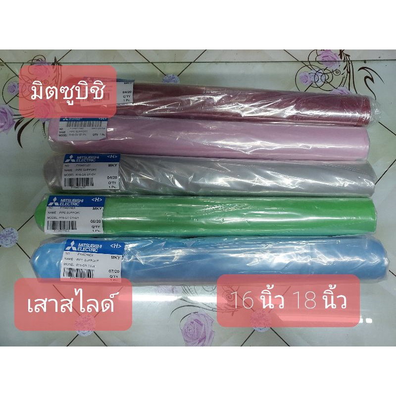 เสาสไลด์ มิตซูบิชิ 16"18" ของแท้ อะไหล่พัดลม มีสี แดง ชมพู ฟ้า เขียว เทา สีไข่ไก่