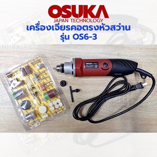 OSUKA เครื่องเจียรคอตรง หัวสว่าน รุ่น OS-6-3 พร้อมดอกเจียร์ชุด