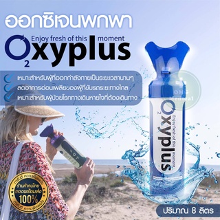 ออกซิเจนกระป๋อง ออกซิเจนพกพา ออกซิเจน กระป๋อง พกพา ยี่ห้อ OXYPLUS ปริมาณ 8 ลิตร (8000 ml.)