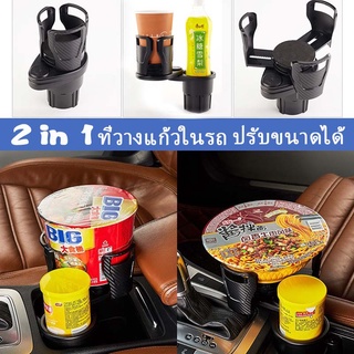 2in1 ที่วางแก้วน้ํา แบบหมุนได้ มัลติฟังก์ชั่น สําหรับติดรถยนต์ ที่วางแก้วในรถยนต์ วางแก้วได้ทุกขนาด