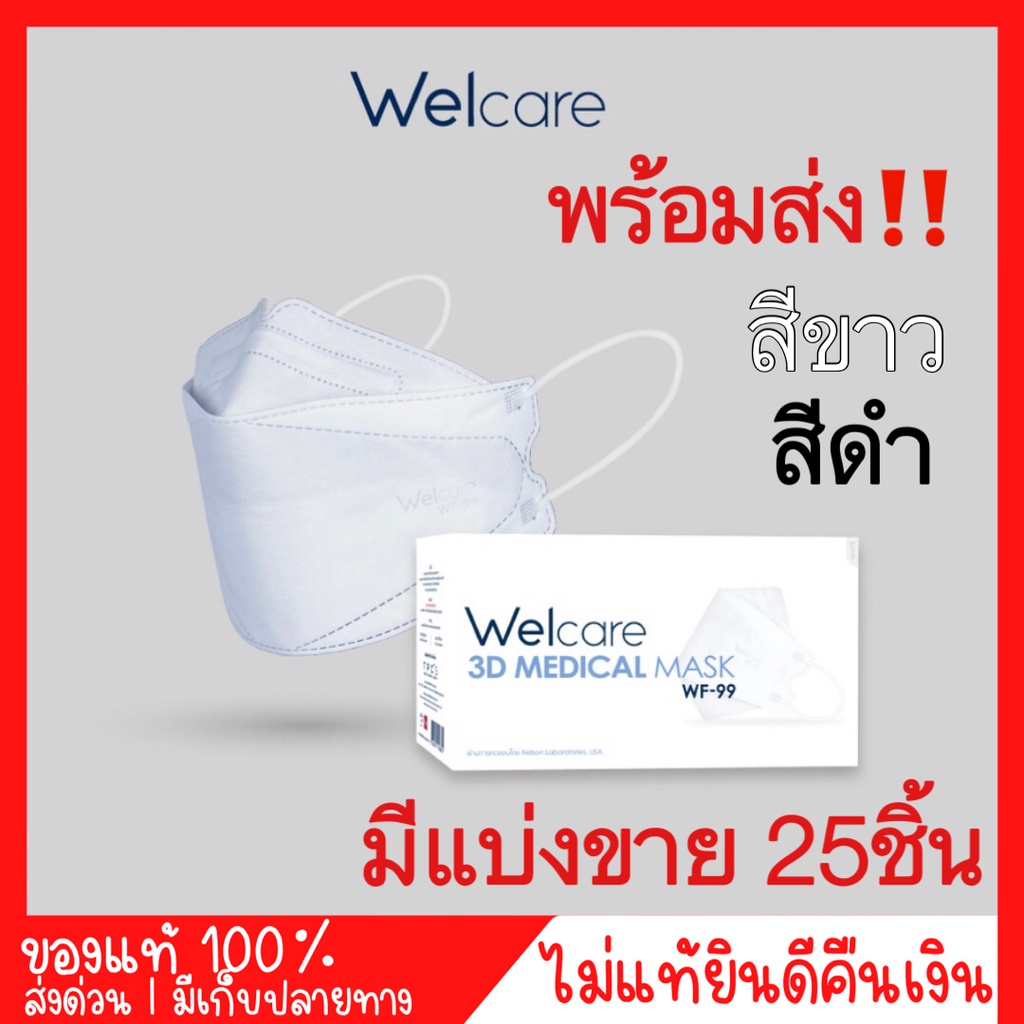 พร้อมส่ง ทุกสี🔥แมสก์ welcare Mask welcare 3D WF-99 หน้ากากอนามัย welcare เวลแคร์ ราคาถูก ไม่ต้องพรี🔥