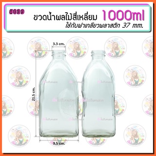 #039 ขวดน้ำผลไม้ สี่เหลี่ยม 1000 ml พร้อมฝาพลาสติกเกลียว สีขาว 37 mm.