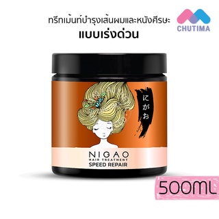 ทรีทเม้นท์ นิกาโอะ สปีด รีแพร์ ฟื้นฟูผมแห้งเสีย ชี้ฟู แบบเร่งด่วน Nigao Hair Treatment Speed Repair 500ml.