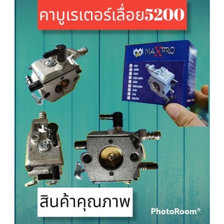 คาบูเรเตอร์เลื่อย5200(ท่อ1รู)