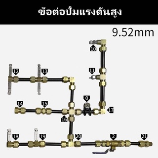 ข้อต่อทองเหลืองแท้ แบบเกลียว ใช้กับปั๊มแรงดันสูง ต่อตรง อุดปลาย สามทาง สี่ทาง... (ข้อต่อไม่รวมหัวพ่น)