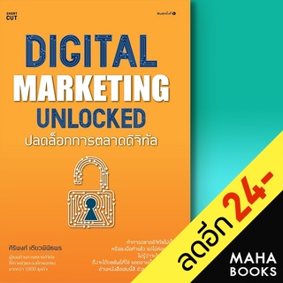 Digital marketing unlocked ปลดล็อกการตลาดดิจิทัล | Shortcut ศิริพงศ์ เตียวพิพิธพร