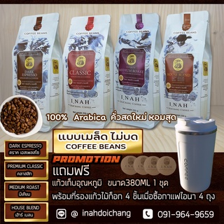 (แบบเมล็ด ไม่บด)DARK ESPRESSOดราคเอสเพลสโซ+PREMIUM CLASSICพรีเมียมคลาสสิก+MEDIUM ROASTมีเดียมโรส+HOUSE BLEเฮ้าเบลน250x4