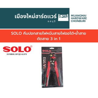 SOLO No.2208 คีมปอกสายไฟหนีบสายไฟออโต้+ย้ำสาย+ตัดสาย 3 in 1