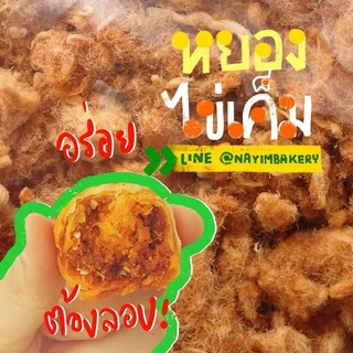 Nayimbakery เปี๊ยะป๋อง หมูหยองพริกเผาไข่เค็ม บรรจุ 25ชิ้น น้ำหนักชิ้นละ 10ก.