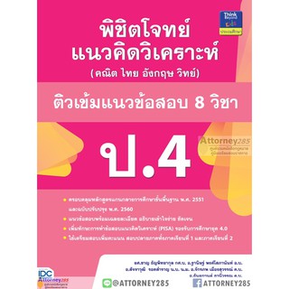 พิชิตโจทย์แนวคิดวิเคราะห์ (คณิต ไทย อังกฤษ วิทย์) ติวเข้มแนวข้อสอบ 8 วิชา ป.4