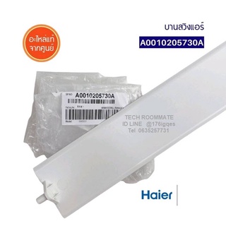 HAIER อะไหล่แท้/บานสวิงแอร์ไฮเออร์/A0010205730A ใช้กับรุ่น  HSU-13CEK03T