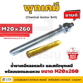 หลอดน้ำยาพุกเคมีหลอดแก้ว M20 ยี่ห้อ King Fisher และสตัดพุกเคมี พร้อมนอตและแหวน M20x260