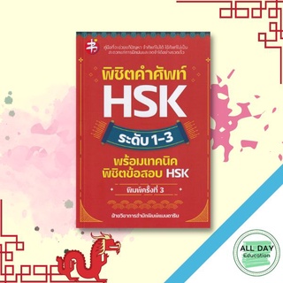 หนังสือ พิชิต คำศัพท์ HSK ระดับ 1-3 พร้อมเทคนิค พิชิตข้อสอบ HSK : คำศัพท์ภาษาจีน ไวยากรณ์จีน สอบภาษาจีน PAT 7.4 ENTRANCE