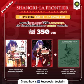 (🔥พร้อมส่ง🔥) SHANGRI-LA FRONTIER แซงกรีล่า นักล่าเกมขยะ เล่ม 2 ปกพิเศษ