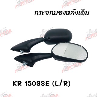 กระจกมองหลังเดิม L/R ขาดำ KR 150SSE สินค้าคุณภาพ ส่งตรงจากโรงงานสินต้าพร้อมส่ง(607-ZBL)