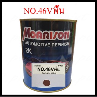 สีพ่นรถยนต์ 2K Frod/MazDa NO.46V พื้น มอริสัน Morrison 2K