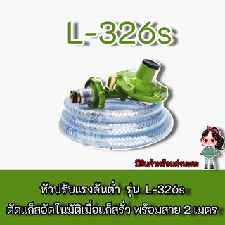 LUCKY FLAME รุ่น L-326s  หัวปรับแก๊สเเรงดันต่ำระบบ SAFETY รุ่น L-326S , l-326s  ฟรีสาย2เมตร