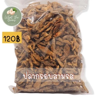 ปลากรอบสมุนไพร/สามรส/งา ขนาด 400 กรัม ตัวใหญ่ WHAT THE BEANS