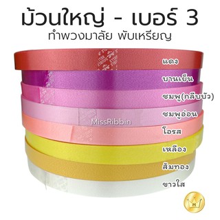 ริบบิ้นเบอร์ 3 เนื้อทราย ม้วนใหญ่ ตราระฆัง