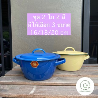 หม้อเคลือบ 2 หู อย่างหนา ชุด 2 ใบ 2 สี ตราเพนกวิน มีให้เลือก 3 ขนาด 16/18/20 cm หม้อ