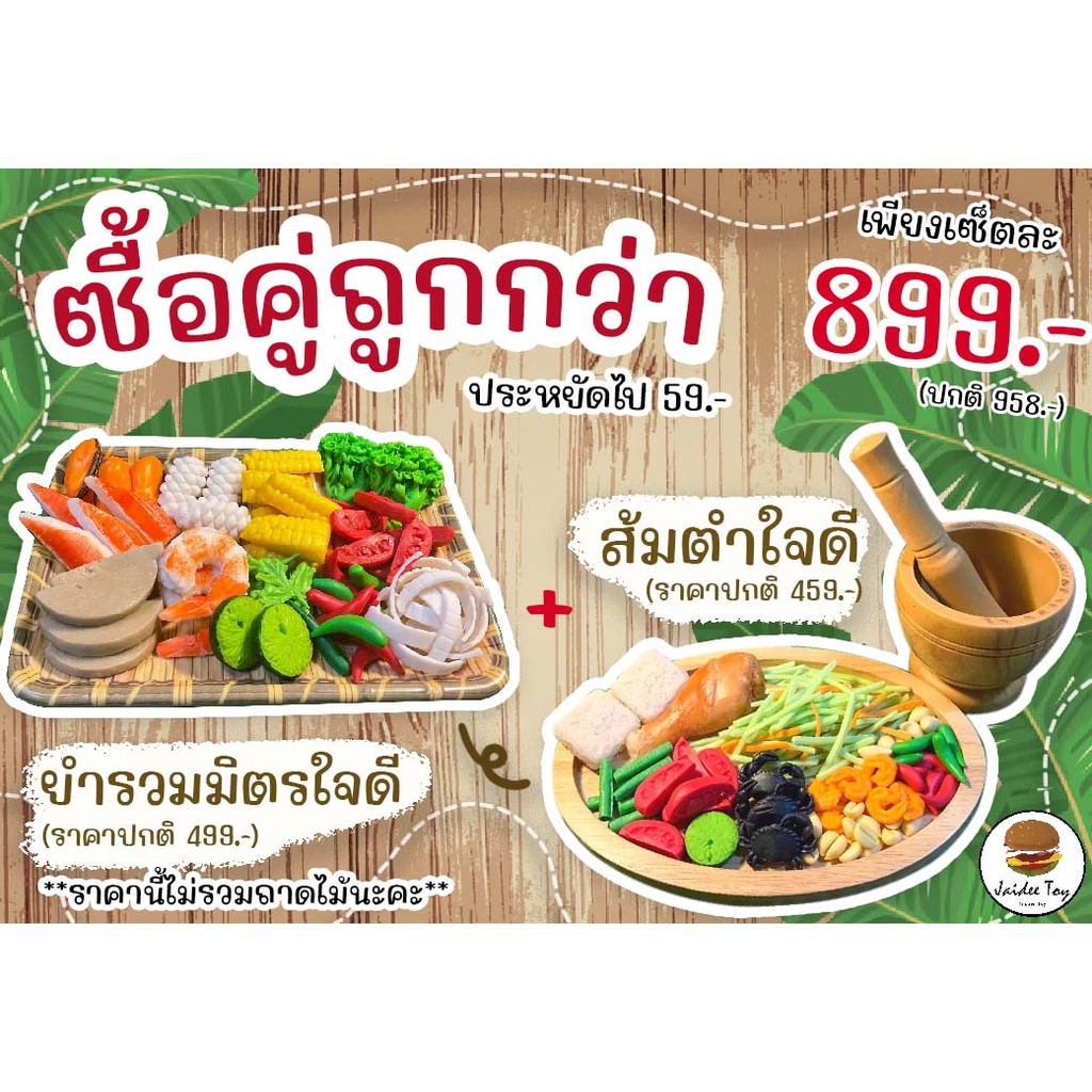 ชุดของเล่น ซื้อคู่ถูกกว่า ส้มตำใจดี&ยำรวมมิตรใจดี ใจดีทอย ของเล่นเสริมสร้างพัฒนาการ เสริมความรู้  Jaidee toy ของเล่นเด็ก