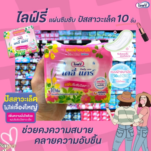 🔥ไลฟ์รี่ เดลี่ แคร์ แผ่นซึมซับปัสสาวะ แบบผ้าอนามัย 23 ซม. 10 ชิ้น (50 cc) ไม่มีน้ำหอม Lifree Daily c