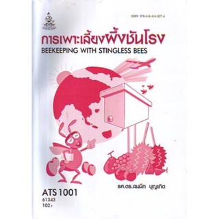 ตำราเรียนราม ATS1001 (AS101) 61343 การเลี้ยงผึ้งและชันโรง