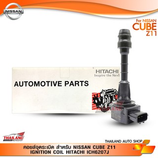 คอยล์จุดระเบิด สำหรับ NISSAN CUBE Z11 IGNITION COIL HITACHI ICH6207J / กล่อง 1 ชิ้น