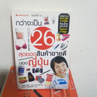 #0302 กว่าจะเป็น26:สุดยอดสินค้าขายดีของญี่ปุ่น หนังสือมือสอง