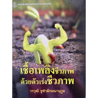 9789740333289 เชื้อเพลิงชีวภาพด้วยตัวเร่งชีวภาพ