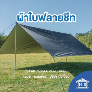 Home Best ผ้าใบแบบมีหู 4x6หลา กันฝน กันแดด silver coat ผ้าใบ ฟลายชีท ฟายชีท ฟรายชีท ผ้าร่ม กันแดด กันฝน