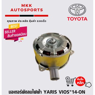 มอเตอร์พัดลมไฟฟ้า YARIS VIOS"14-ON#16363-0Y040