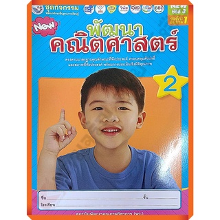 ชุดกิจกรรมพัฒนาคณิตศาสตร์อนุบาล1เล่ม2 /8854515708201 #พว #อนุบาล