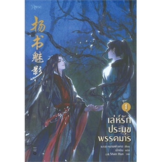 (พร้อมส่ง) เล่ห์รักประมุขพรรคมาร เล่ม 1 (พิมพ์ครั้งที่ 1) (ราคาปก 455 บาท)