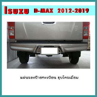 แผ่นรองป้ายทะเบียน D-max 2012-2015 ชุบโครเมี่ยม