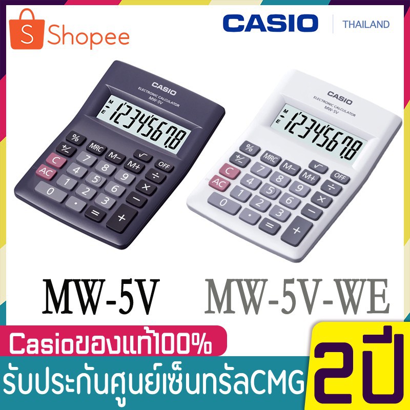Casio เครื่องคิดเลข รุ่น MW-5V-BK ( Black, ดำ), MW-5V-WE ( White, ขาว) 8 หลัก รับประกัน CMG 2 ปี ขนา