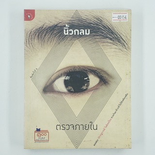 [00154] ตรวจภายใน (TH)(BOOK) หนังสือทั่วไป นิยาย วรรณกรรม มือสอง !!